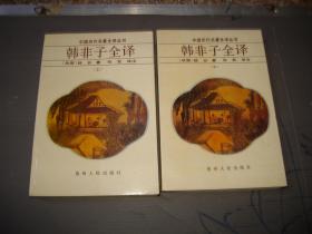 中国历代名著全译丛书：韩非子全译（上下2册全）