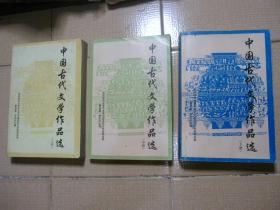 中国古代文学作品选（上中下）全三册
