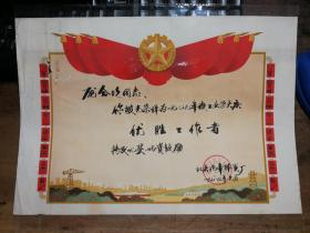 ●怀旧老奖状：榜样的力量！八十年代《“工业学大庆优胜工作者”奖状》红岩汽车弹簧厂.颁【1980年1月尺寸38X26.5公分】 ！