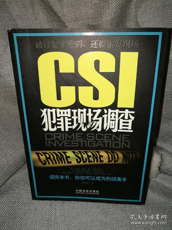 CSI犯罪现场调查