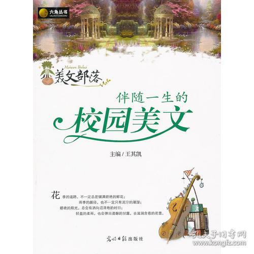 伴随一生的校园美文 王其凯 光明日报出版社