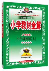 小学教材全解工具版·六年级英语上 广州教育科学版 2015秋