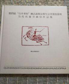 第四届《古不乖时》顾志新师友师生京津冀鲁豫粤当代名家书画印作品集（顾志新藏拓片）未拆封