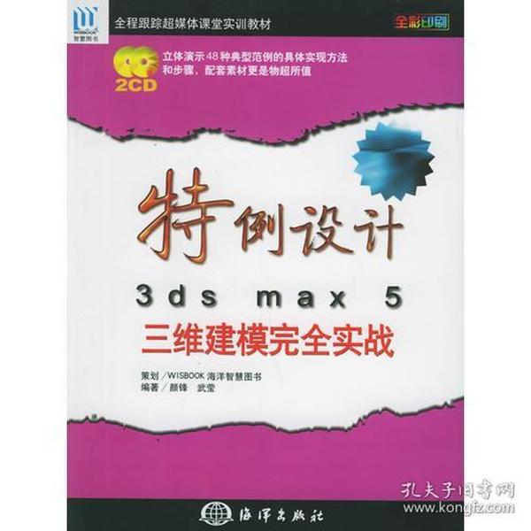 特例设计3ds max 5三维建模完全实战——全程跟踪超媒体课堂实教材