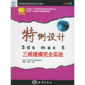 特例设计3ds max 5三维建模完全实战——全程跟踪超媒体课堂实教材