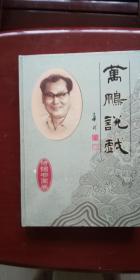 万鹏说戏  诗词书画卷 未拆封