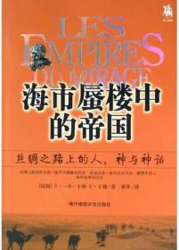 海市蜃楼中的的帝国：丝绸之路上的人、神与神话的新描述