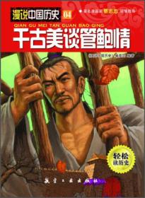 漫说中国历史：千古美谈管鲍情（漫画彩图版）