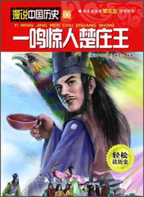 漫说中国历史：一鸣惊人楚庄王[彩图漫画]