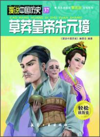 漫说中国历史（彩图版）：草莽皇帝朱无璋