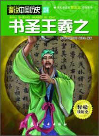 漫说中国历史24：书圣王羲之（漫画彩图版）著名漫画家蔡志忠倾情推荐
