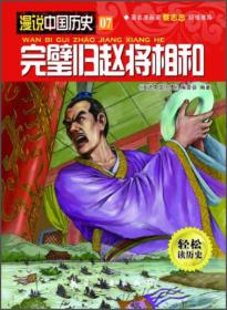 漫说中国历史：完璧归赵将相和[彩图漫画]