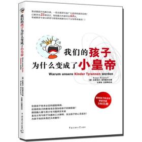 我们的孩子为什么变成了小皇帝