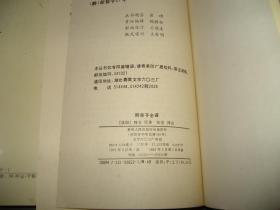 中国历代名著全译丛书：韩非子全译（上下2册全）