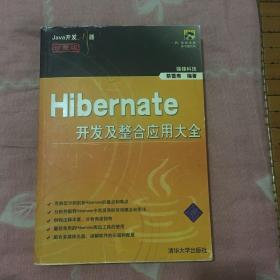 Hibernate开发及整合应用大全