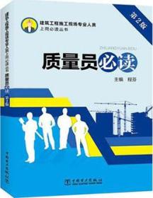 建筑工程施工现场专业人员上岗必读丛书 质量员必读（第2版）