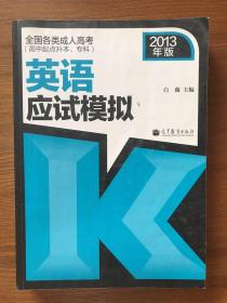 全国各类成人高考（高中起点升本、专科）英语应试模拟（2013年版）