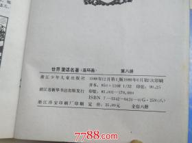 世界童话名著 （1-8全，平装八本合售大32开平装连环画浙江少年儿童出版社1988年12月1版 1989年6月2印）