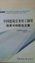 中国建筑劳务用工制度改革与创新论文集