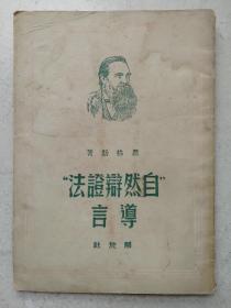 1950年思格斯著《自然辨证法导言》