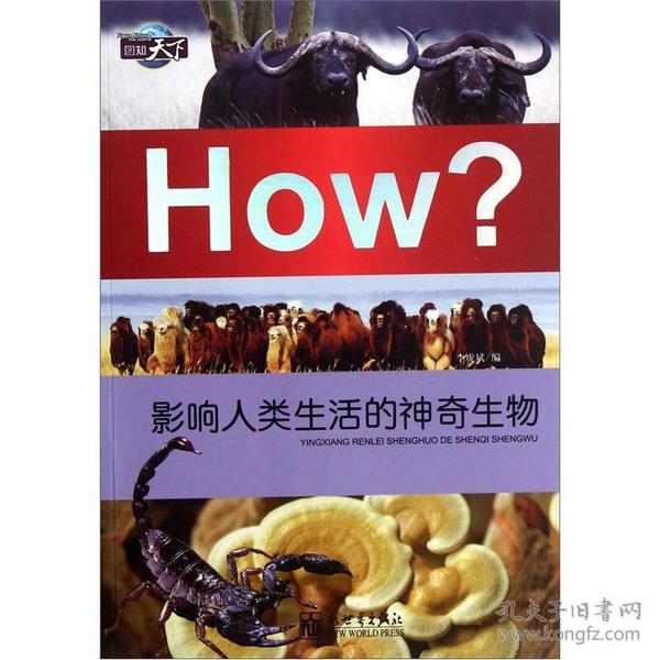 图知天下·How?：影响人类生活的神奇生物