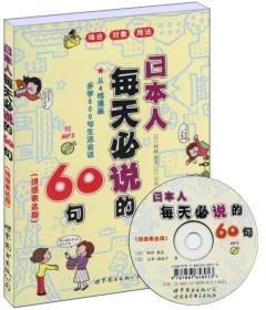 日本人每天必说的60句(附光盘情感表达版) 普通图书/综合图书 (日)林崎惠美//山本峰规子 世界图书出版公司 9787510036484 /(日)林崎惠美//山本峰规子