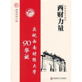 西财力量 庆祝西南财经大学90华诞