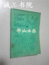 平山冷燕 明末清初小说选刊 32开 平装 春风文艺出版社 1982年一版一印 八五品