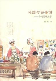 汤圆与白香饼：台湾美味文字