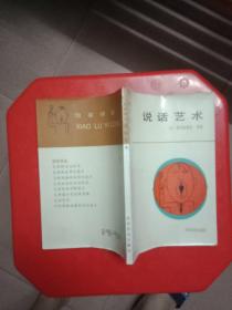 说话艺术