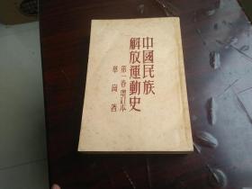 51年印    中国民族解放运动史   第一卷增订本