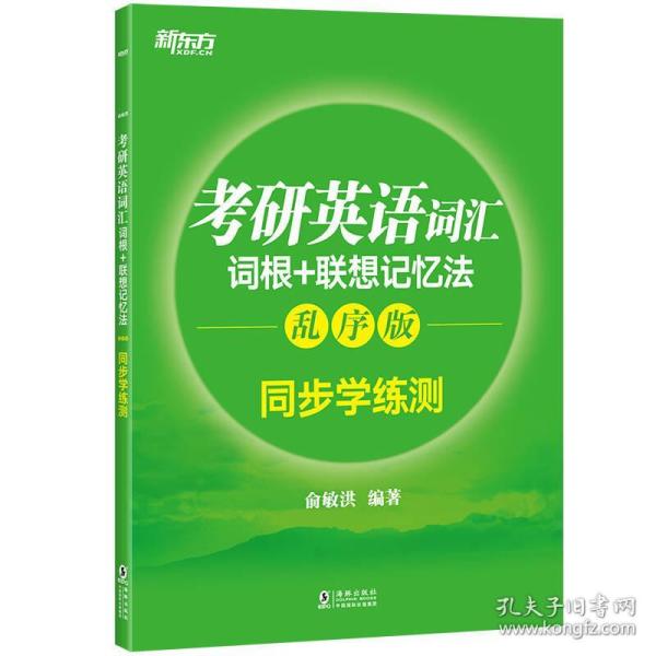 新东方考研英语词汇词根+联想记忆法：乱序版同步学练测