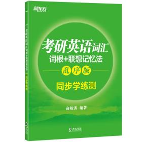 新东方考研英语词汇词根+联想记忆法：乱序版同步学练测