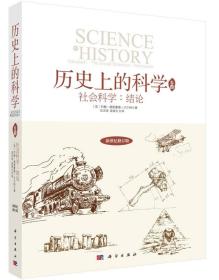 历史上的科学4：社会科学：结论