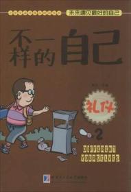 小学生课外精品阅读系列：不一样的自己（礼仪2）