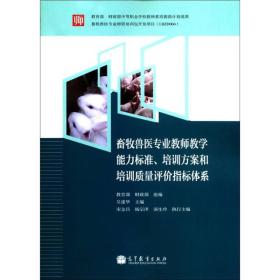 畜牧兽医专业教师教学能力标准、培训方案>