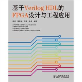 基于VERILOG HDL FPGA设计与工程应用/徐洋