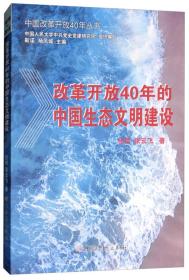 改革开放40年的中国生态文明建设