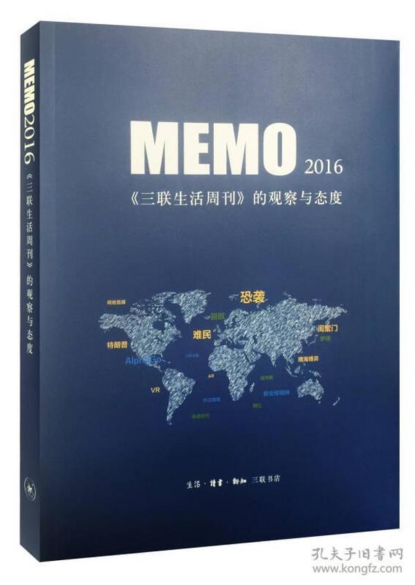 MEMO2016：三联生活周刊 的观察与态度