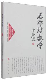 高校名师与教师职业发展丛书：名师谈教学（感悟篇）