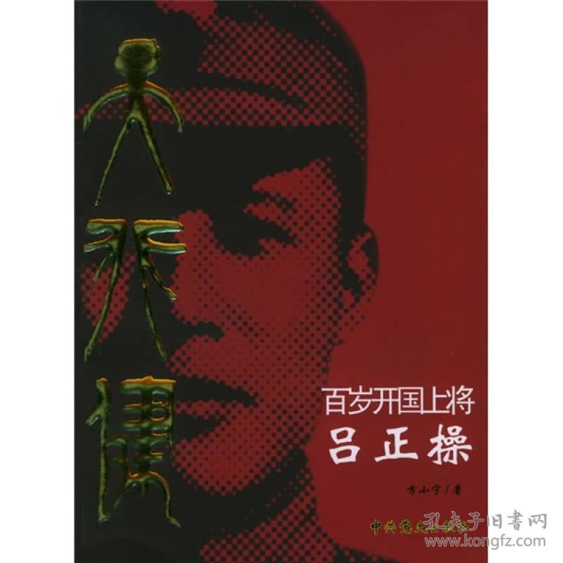 天行健：百岁开国上将吕正操