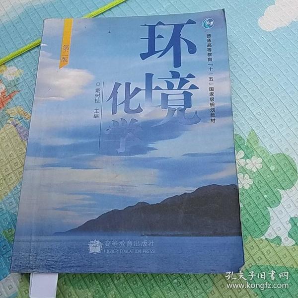 环境化学 第二版