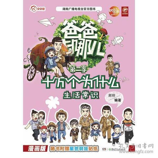 爸爸去哪儿·十万个为什么——:生活常识