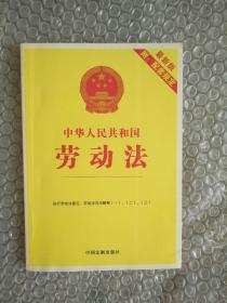 中华人民公和国劳动法（最新版）