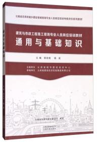 通用与基础知识/建筑与市政工程施工现场专业人员岗位培训教材