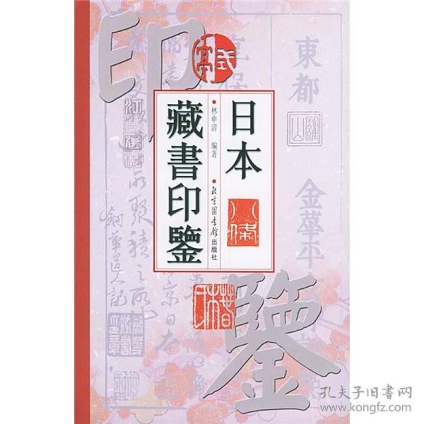 日本藏书印鉴 正品现货 品好