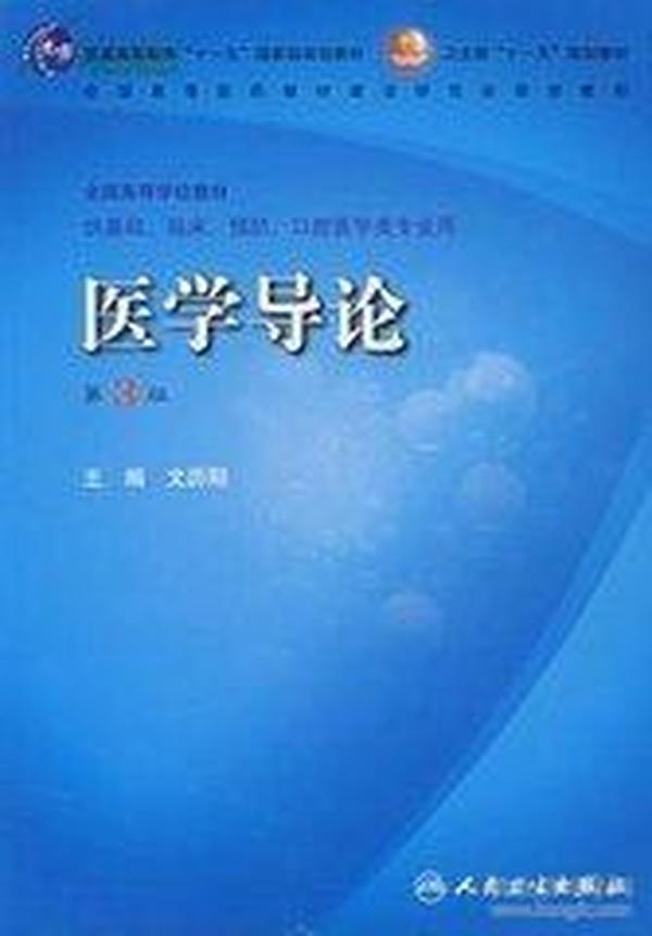 医学导论（供基础、临床、预防、口腔医学类专业用）（第3版）