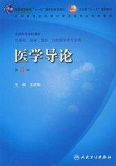 医学导论（供基础、临床、预防、口腔医学类专业用）（第3版）