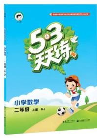 2016版53天天练：小学数学（二年级上册 RJ 人教版）