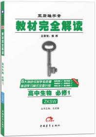 2017版 王后雄学案 教材完全解读 高中生物（必修1 ZKSW 配浙科版）